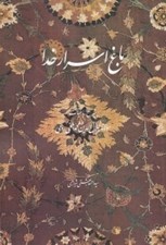 تصویر  باغ اسرار خدا (شرح رباعيات مولانا جلال الدين محمد بلخي رومي)