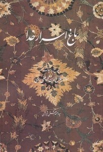 تصویر  باغ اسرار خدا (شرح رباعيات مولانا جلال الدين محمد بلخي رومي)
