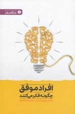 تصویر  افراد موفق چگونه فكر مي كنند