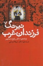 تصویر  نيرنگ فرزندان غرب