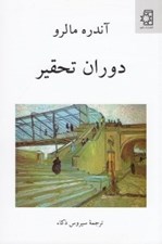 تصویر  دوران تحقير