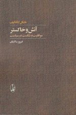 تصویر  آتش و خاكستر (موفقيت و شكست در سياست)