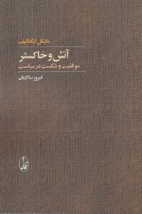 تصویر  آتش و خاكستر (موفقيت و شكست در سياست)