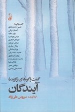 تصویر  گفت و گوهاي برگزيده آيندگان