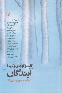 تصویر  گفت و گوهاي برگزيده آيندگان