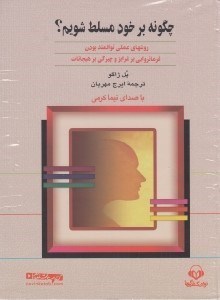 تصویر  چگونه بر خود مسلط شويم؟ (كتاب گويا)