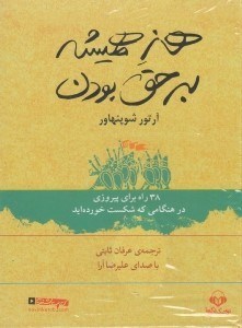 تصویر  هنر هميشه بر حق بودن (كتاب گويا)