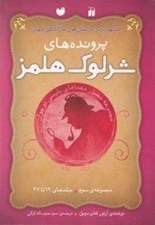 تصویر  پرونده هاي شرلوك هلمز 3 (جلدهاي 19 تا 27)