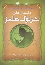 تصویر  داستان هاي شرلوك هلمز 4 (جلدهاي 28 تا 36)