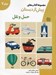 تصویر  حمل و نقل / مجموعه كتاب هاي پيش از دبستان 7