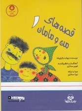تصویر  قصه هاي من و مامان 1 (كتاب گويا)