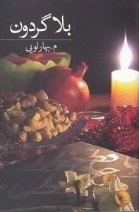 تصویر  بلا گردون