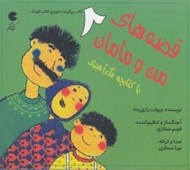 تصویر  قصه هاي من و مامان 2 (كتاب گويا)