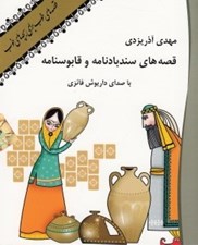 تصویر  قصه هاي سندباد نامه و قابوسنامه  (كتاب گويا)