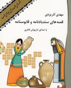 تصویر  قصه هاي سندباد نامه و قابوسنامه  (كتاب گويا)