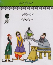 تصویر  قصه هاي مثنوي مولوي (كتاب گويا)