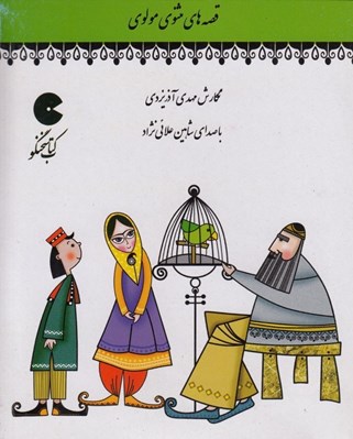 تصویر  قصه هاي مثنوي مولوي (كتاب گويا)