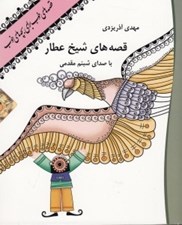 تصویر  قصه هاي شيخ عطار (كتاب گويا)