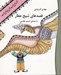 تصویر  قصه هاي شيخ عطار (كتاب گويا)
