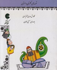 تصویر  قصه هاي گلستان و ملستان (كتاب گويا)