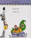 تصویر  قصه هاي گلستان و ملستان (كتاب گويا)