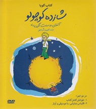 تصویر  شازده كوچولو (كتاب گويا)