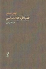 تصویر  فهم نظريه هاي سياسي