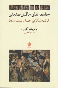 تصویر  جامعه هاي ماقبل صنعتي (كالبد شكافي جهان پيشامدرن)