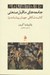 تصویر  جامعه هاي ماقبل صنعتي (كالبد شكافي جهان پيشامدرن)