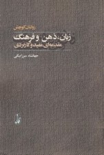 تصویر  زبان ذهن و فرهنگ (مقدمه اي مفيد و كاربردي)