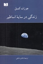 تصویر  زندگي در سايه اساطير