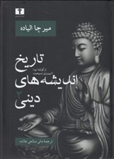 تصویر  تاريخ انديشه هاي ديني 2 (از گوتاما بودا تا پيروزي مسيحيت)