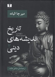 تصویر  تاريخ انديشه هاي ديني 2 (از گوتاما بودا تا پيروزي مسيحيت)