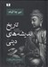 تصویر  تاريخ انديشه هاي ديني 2 (از گوتاما بودا تا پيروزي مسيحيت)