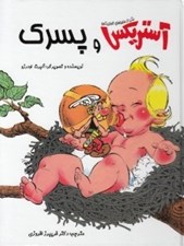 تصویر  آستريكس و پسرك