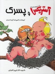 تصویر  آستريكس و پسرك