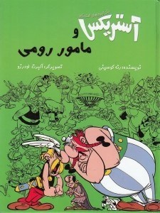 تصویر  آستريكس و مامور رومي