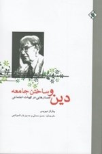 تصویر  دين و ساختن جامعه (جستارهايي در الهيات اجتماعي)