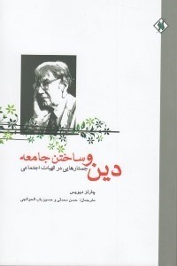 تصویر  دين و ساختن جامعه (جستارهايي در الهيات اجتماعي)