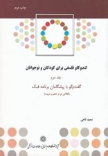 تصویر  كند و كاو فلسفي براي كودكان و نوجوانان 2 (گفت و گو با پيشگامان برنامه فبك) / دوره 2 جلدي