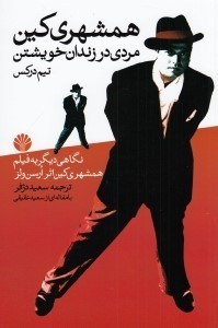 تصویر  همشهري كين (مردي در زندان خويشتن)