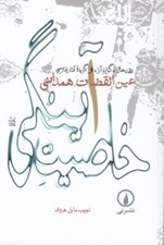 تصویر  خاصيت آينگي (نقد حال گزاره آرا و گزيده آثار فارسي عين القضات همداني)