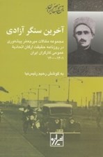 تصویر  آخرين سنگر آزادي (مجموعه مقالات ميرجعفر پيشه وري در روزنامه حقيقت ارگان اتحاديه عمومي كارگران ايران 1301 - 1300)