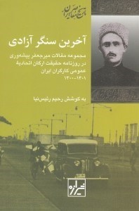 تصویر  آخرين سنگر آزادي (مجموعه مقالات ميرجعفر پيشه وري در روزنامه حقيقت ارگان اتحاديه عمومي كارگران ايران 1301 - 1300)