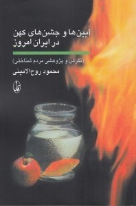 تصویر  آيين ها و جشن هاي كهن در ايران امروز (نگرش و پژوهشي مردم شناختي) چاپ پنجم