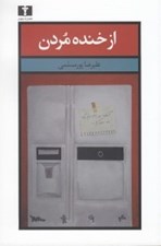 تصویر  از خنده مردن