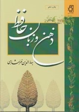 تصویر  ذهن و زبان حافظ