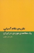 تصویر  نظريه ي نظام آسيايي و يك مطالعه موردي در ايران