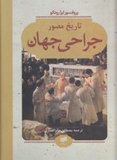 تصویر  تاريخ مصور جراحي جهان