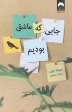 تصویر  جايي كه عاشق بوديم